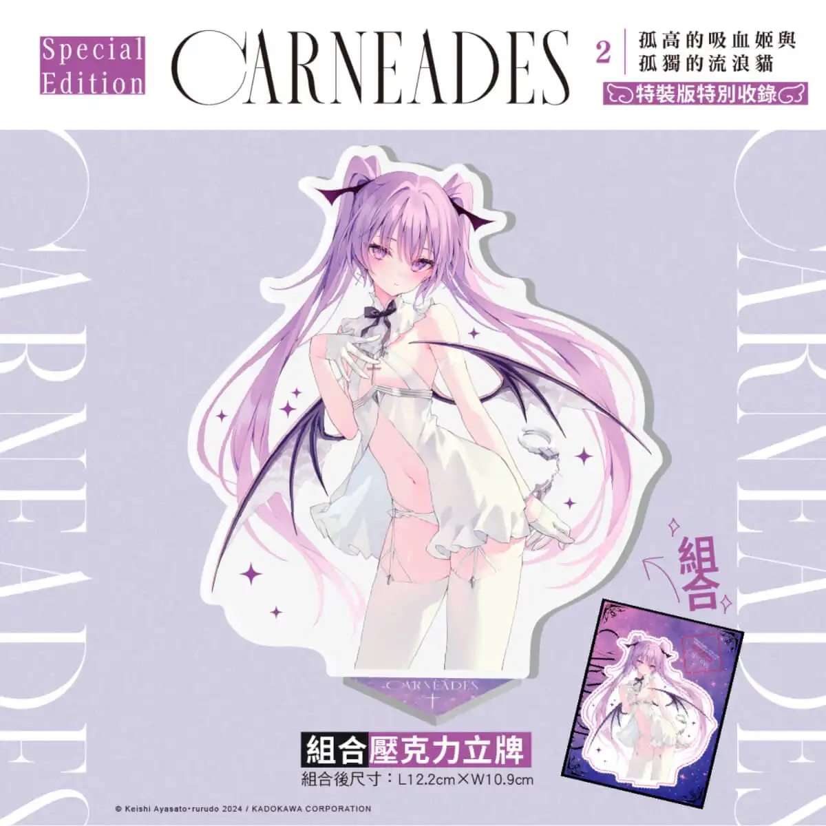 天使╳惡魔的宿命邂逅！rurudo 攜手綾里惠史新作續篇《CARNEADES (2)孤高的吸血姬與孤獨的流浪貓》小說特裝版 4 月上市，即日起開放預購