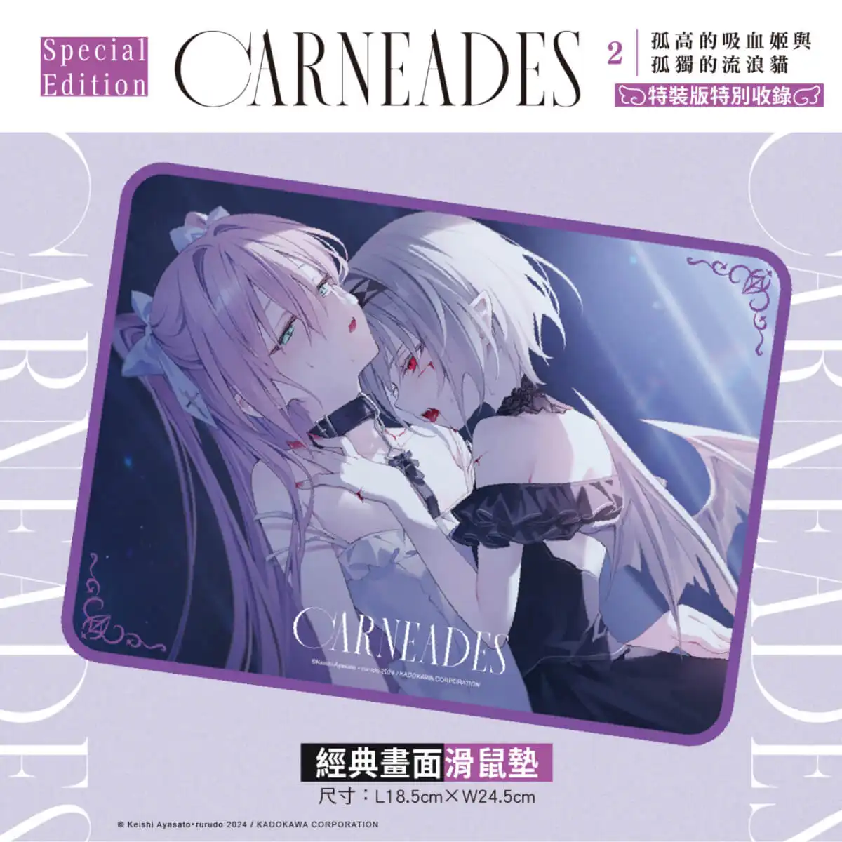 天使╳惡魔的宿命邂逅！rurudo 攜手綾里惠史新作續篇《CARNEADES (2)孤高的吸血姬與孤獨的流浪貓》小說特裝版 4 月上市，即日起開放預購