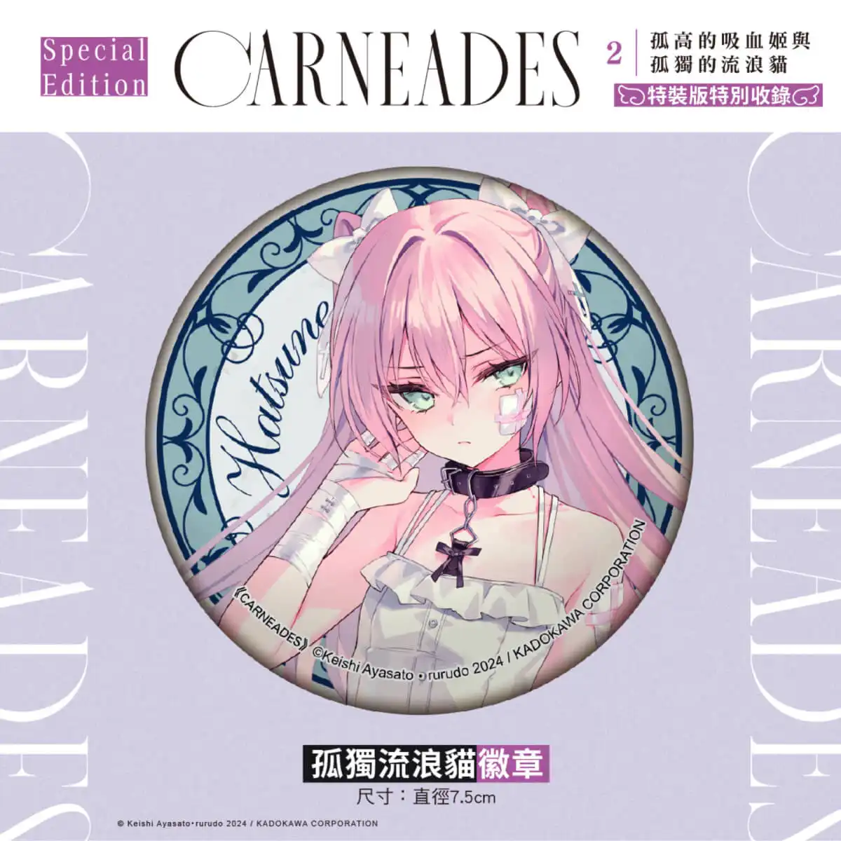 天使╳惡魔的宿命邂逅！rurudo 攜手綾里惠史新作續篇《CARNEADES (2)孤高的吸血姬與孤獨的流浪貓》小說特裝版 4 月上市，即日起開放預購