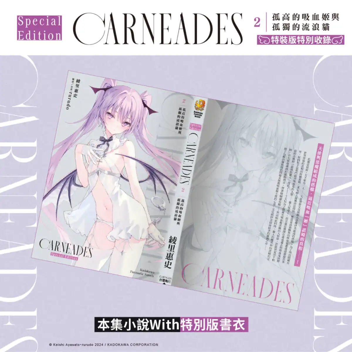天使╳惡魔的宿命邂逅！rurudo 攜手綾里惠史新作續篇《CARNEADES (2)孤高的吸血姬與孤獨的流浪貓》小說特裝版 4 月上市，即日起開放預購