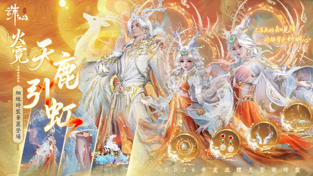 《誅仙世界》雷神兵重磅來襲,登錄送雷鳴寶箱,加碼抽移星百變禮包