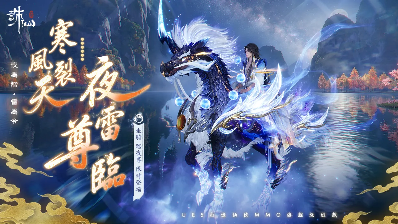 《誅仙世界》雷神兵重磅來襲,登錄送雷鳴寶箱,加碼抽移星百變禮包