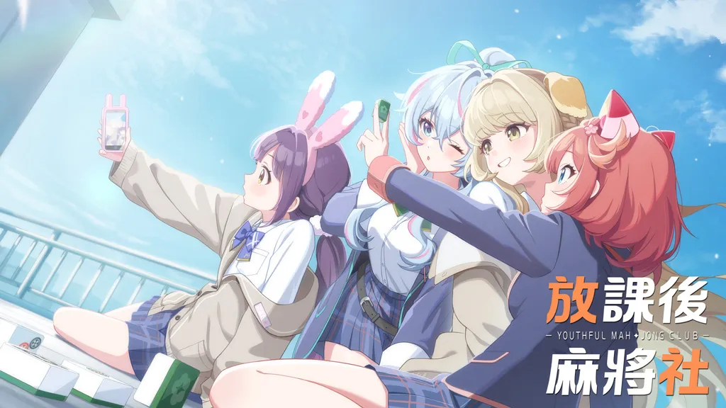 以最具人氣的16張台灣麻將為主打的美少女麻將遊戲《放課後麻將社》宣布將於1月22日展開刪檔封閉測試，1月7日起公開招募測試人員