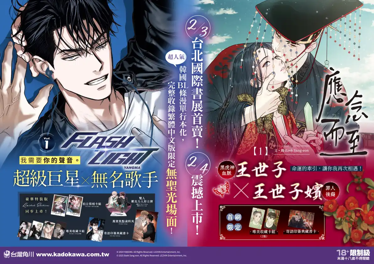 完整收錄無聖光場面！超人氣 BL 韓漫《FLASHLIGHT 1》、《應念而至 1》單行本將於 2026 台北國際書展首賣登場！