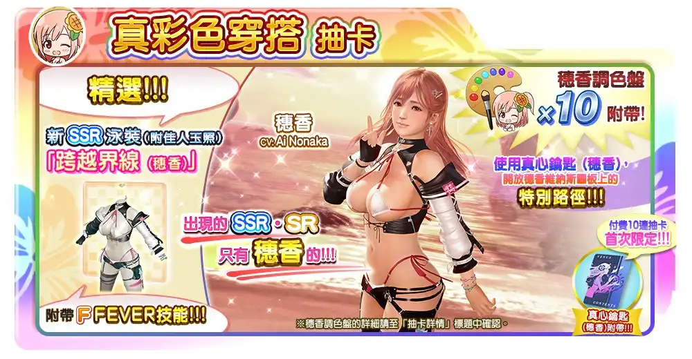 穗香（CV：野中 藍）的「真彩色穿搭」登場！～懷舊穿搭卡最多免費 140 抽！也舉辦了可以獲得豪華獎勵的活動～