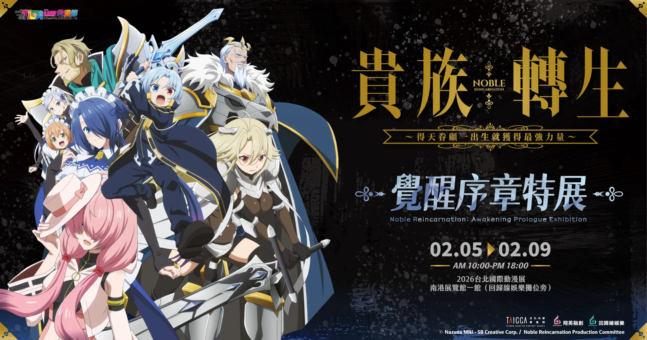一月動畫新番《貴族轉生～得天眷顧一出生就獲得最強力量～》熱播好評 台北國際動漫節推出特展、聲優活動　展出動畫傳說級魔劍與台灣老師訪談！