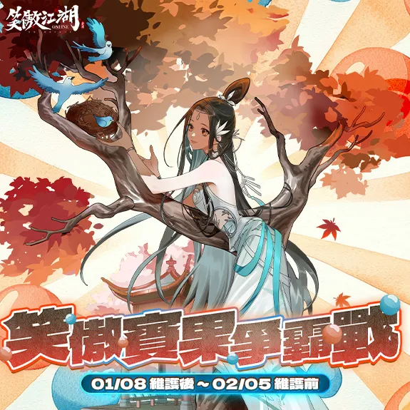 《笑傲江湖4K Online》迎來二周年 更新內容正式公開 多項慶典活動同步展開