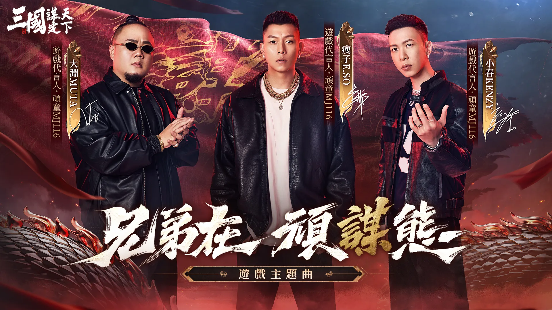 《三國：謀定天下》代言人正式揭曉！頑童MJ116霸氣站台，遊戲主題曲搶先公開