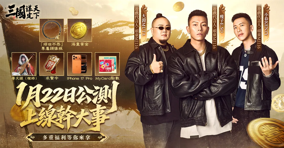 《三國：謀定天下》代言人正式揭曉！頑童MJ116霸氣站台，遊戲主題曲搶先公開