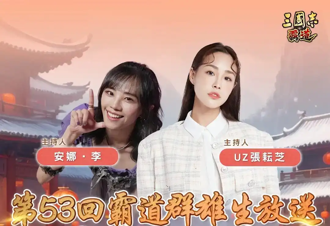 光榮特庫摩出品正宗系列手遊『三國志 霸道』1/14 直播消息預告 宣布最新強檔內容～「吉祥如意，福運來臨」全服好禮大方送～