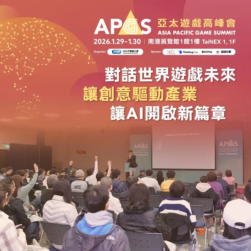 亞太遊戲高峰會