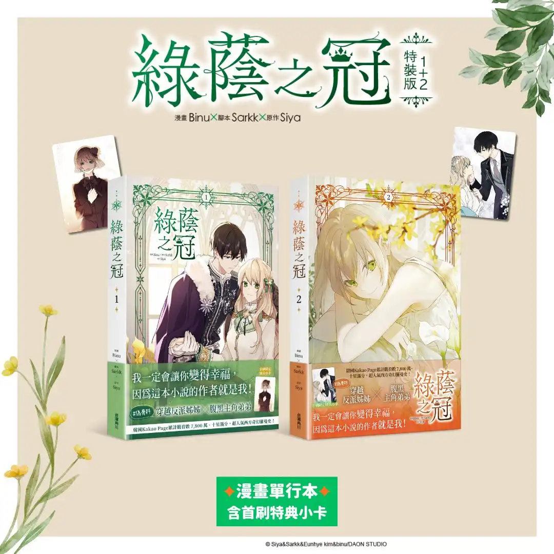 Kakao 破千萬觀看的話題漫畫登場！從仇恨到救贖的命運交織 2026 台北國際書展首賣書《綠蔭之冠》1＋2 集特裝版即將上市