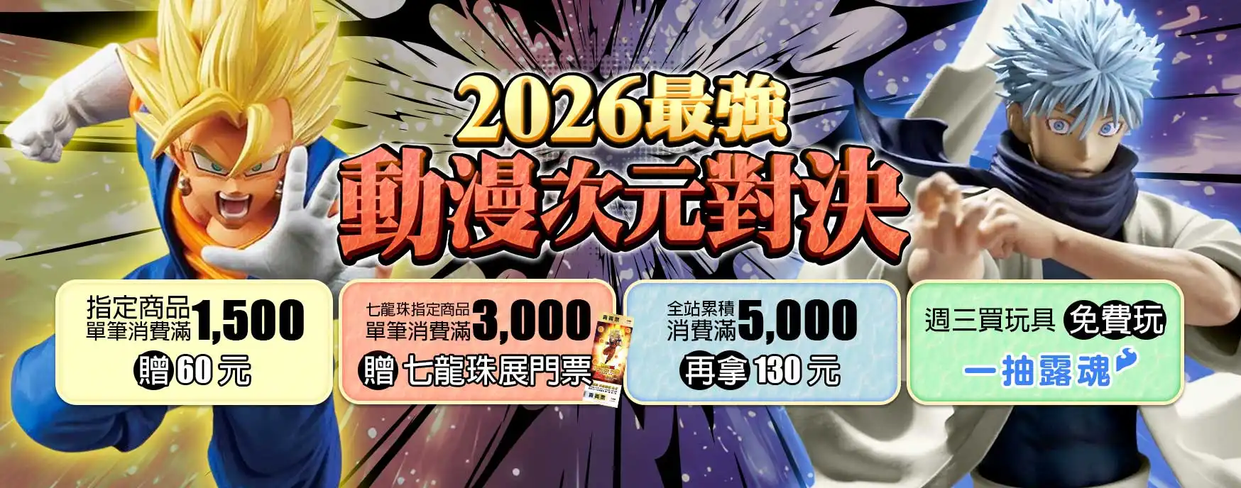 動漫新番商機升溫 最強動漫續作集結！露天市集祭《七龍珠》、《咒術迴戰》等新番熱門周邊引爆二次元狂潮