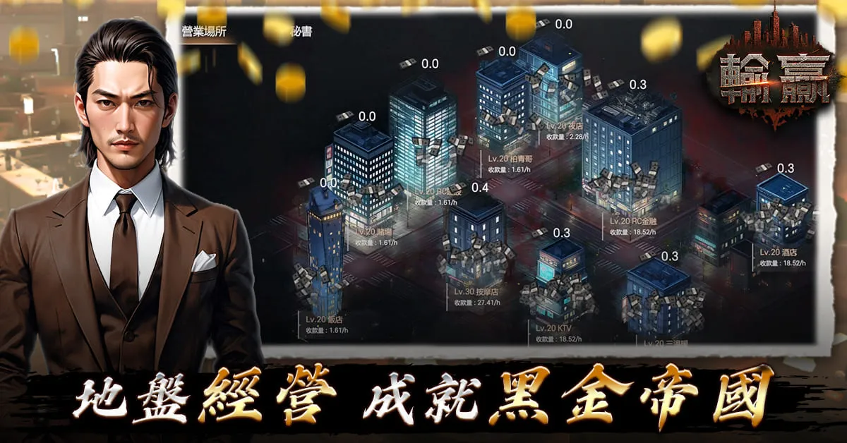 黑道主題 MMORPG《輸贏》開放事前預約 同步開啟封測活動