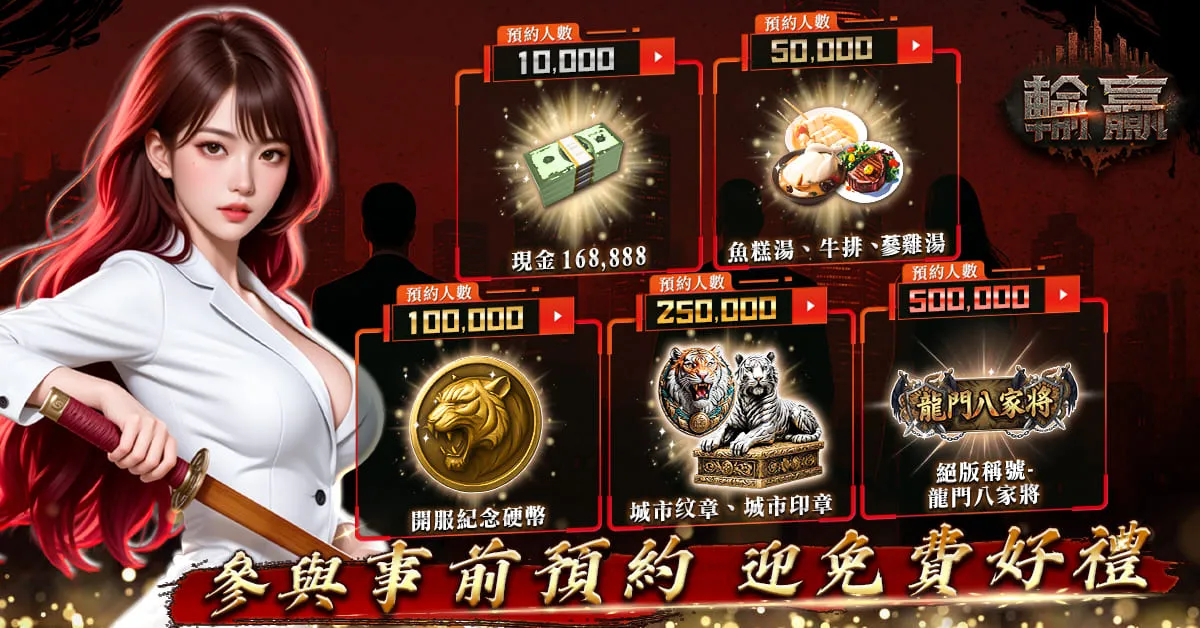 黑道主題 MMORPG《輸贏》開放事前預約 同步開啟封測活動