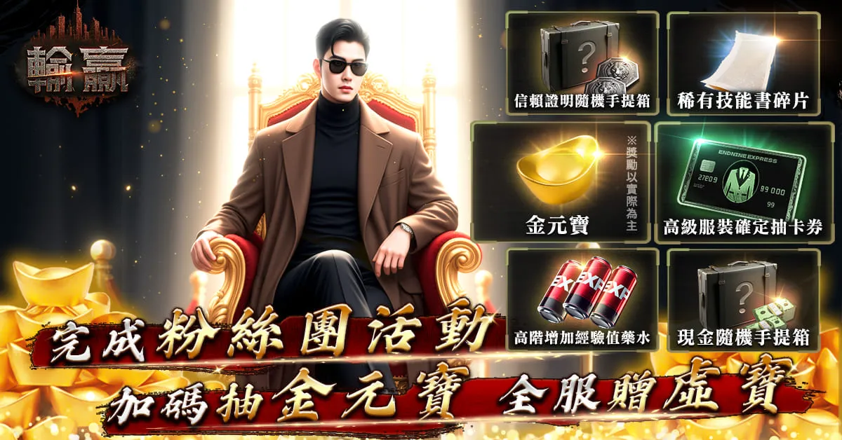 黑道主題 MMORPG《輸贏》開放事前預約 同步開啟封測活動