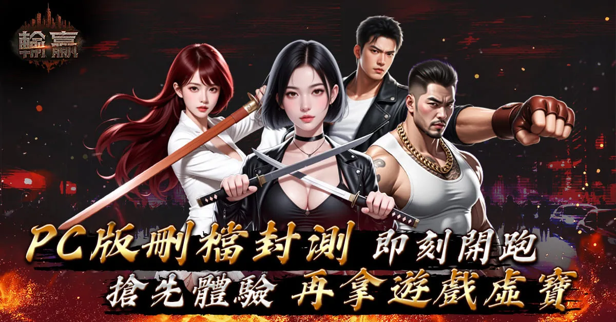 黑道主題 MMORPG《輸贏》開放事前預約 同步開啟封測活動