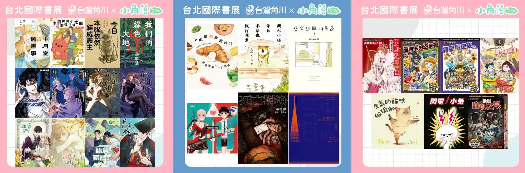台灣角川「2026 台北國際書展」重點書、首賣新刊情報公開！華文小說、翻譯文學、圖文書、童書齊登場，滿足全家人的閱讀喜好！