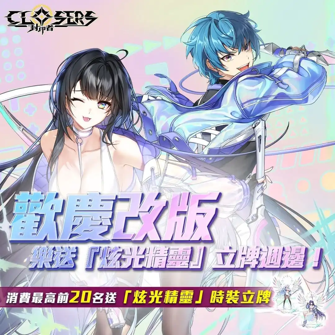 《封印者：CLOSERS》新主線地區「仁川港：鐵鉻號」開放 與準稀有時裝「炫光精靈」登場