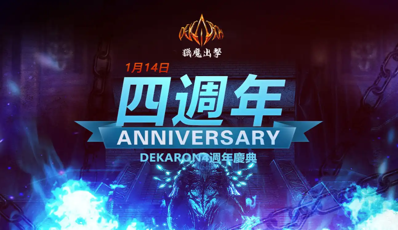 4 周年新征程《Dekaron-獵魔出擊》慶典版本即將上線 搶先公開今年遊戲改版計畫