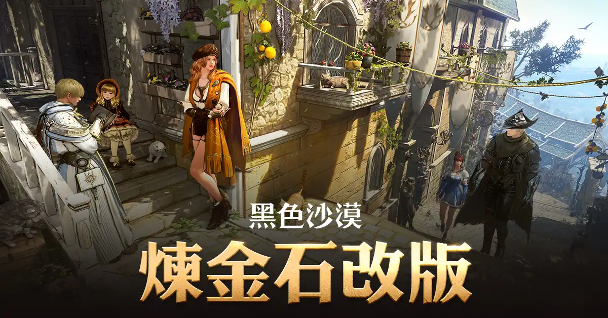 《黑色沙漠》煉金石簡化改版並導入「古代鐵砧」系統「戴基亞的燈火 」打怪區同步擴張