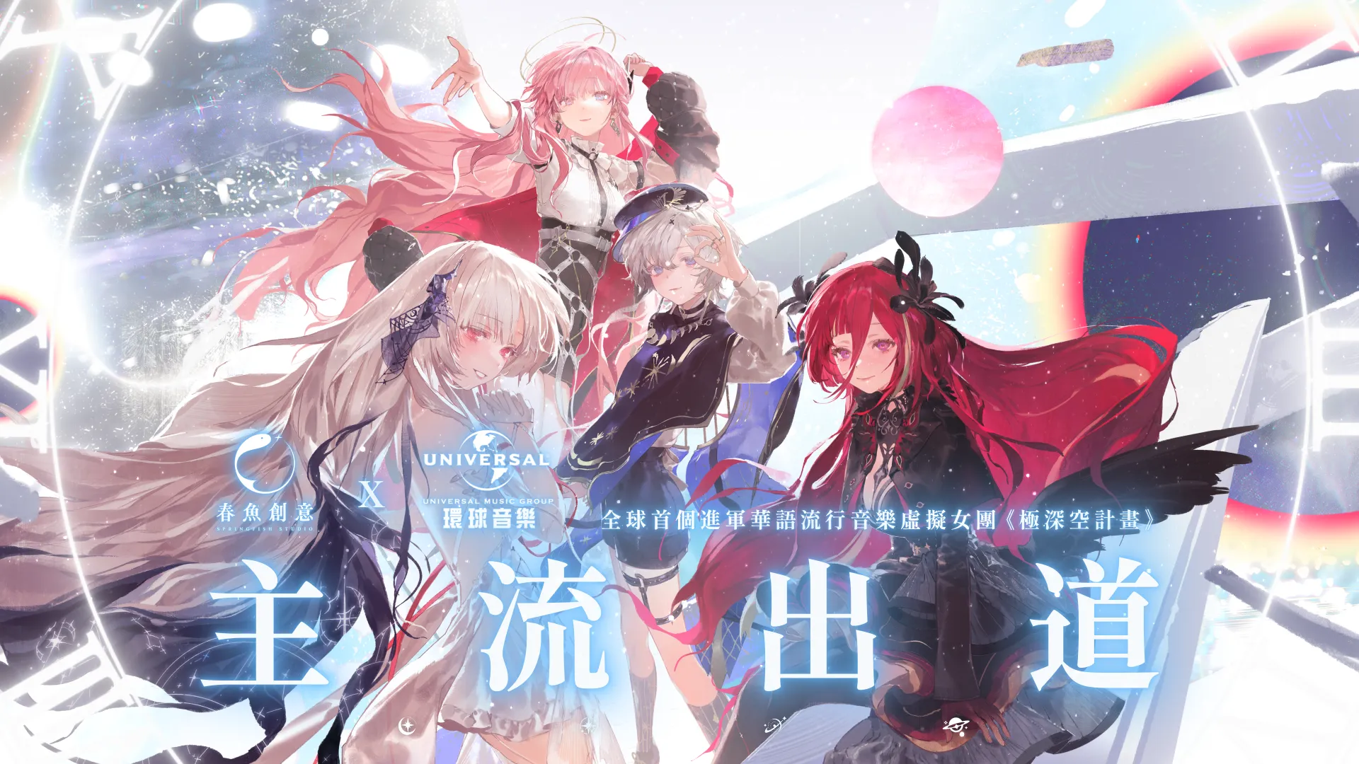 春魚創意重磅宣布，旗下 Vtuber 團體《極深空計畫》將與環球音樂共同打造主流出道企劃
