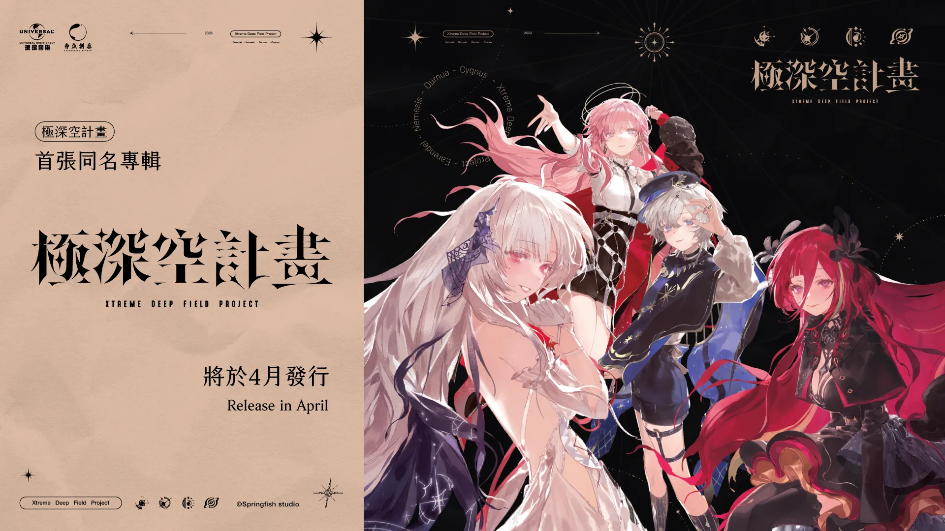 春魚創意重磅宣布，旗下 Vtuber 團體《極深空計畫》將與環球音樂共同打造主流出道企劃