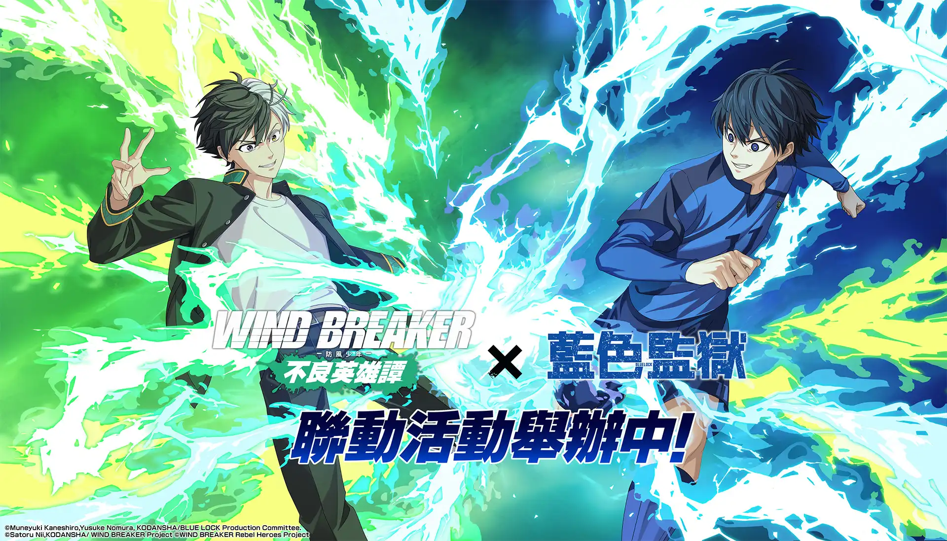 《WIND BREAKER – 防風少年 – 不良英雄譚》x「藍色監獄」強勢聯動！期間限定活動「BLUE BREAKER」開跑