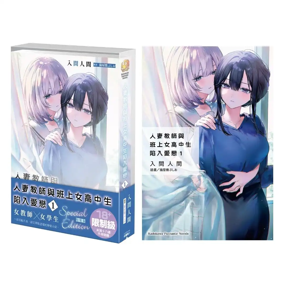 KadoKado 超人氣連載作品！女教師╳女學生的戀愛物語《人妻教師與班上女高中生陷入愛戀 (1) 特裝版》即日起開放預購