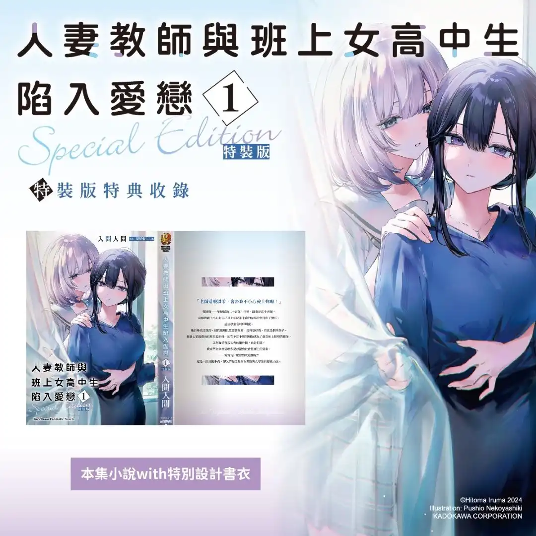 KadoKado 超人氣連載作品！女教師╳女學生的戀愛物語《人妻教師與班上女高中生陷入愛戀 (1) 特裝版》即日起開放預購