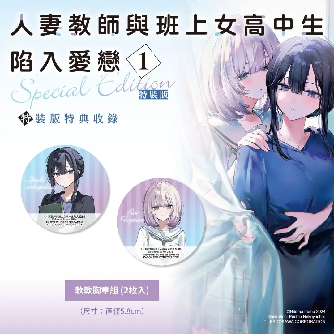KadoKado 超人氣連載作品！女教師╳女學生的戀愛物語《人妻教師與班上女高中生陷入愛戀 (1) 特裝版》即日起開放預購