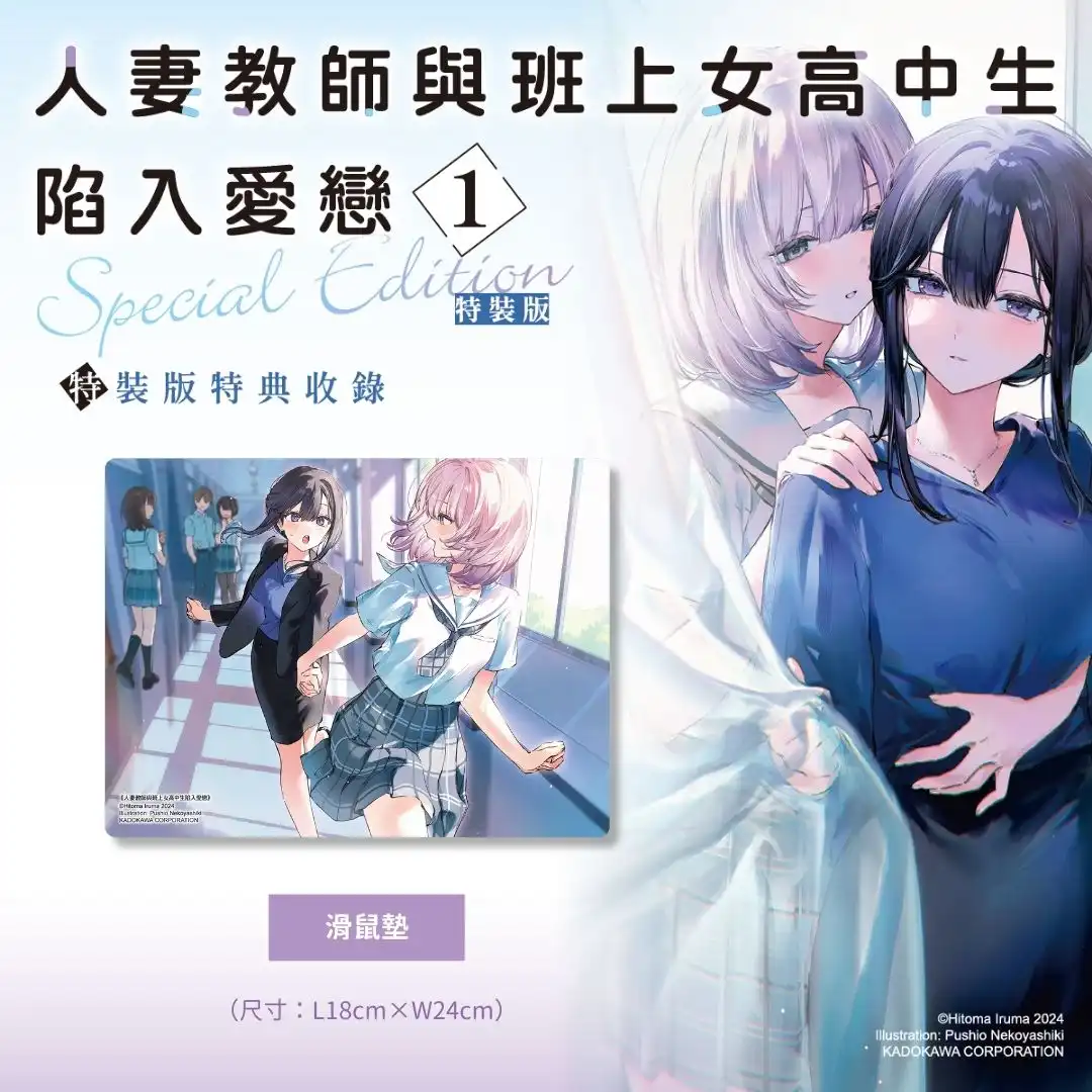 KadoKado 超人氣連載作品！女教師╳女學生的戀愛物語《人妻教師與班上女高中生陷入愛戀 (1) 特裝版》即日起開放預購