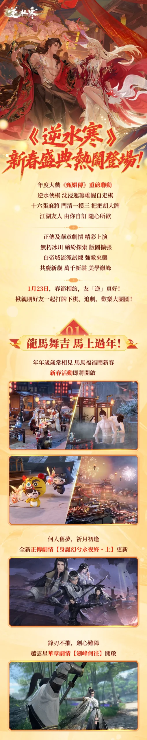 《逆水寒》春節最強「線上社交派對」版本 逆水俠棋、十六張麻將、甄嬛傳聯動、 AI 玩伴一次滿足！