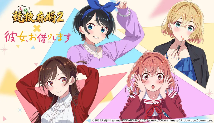 《圖一》競技麻將2 × 出租女友 正式聯動