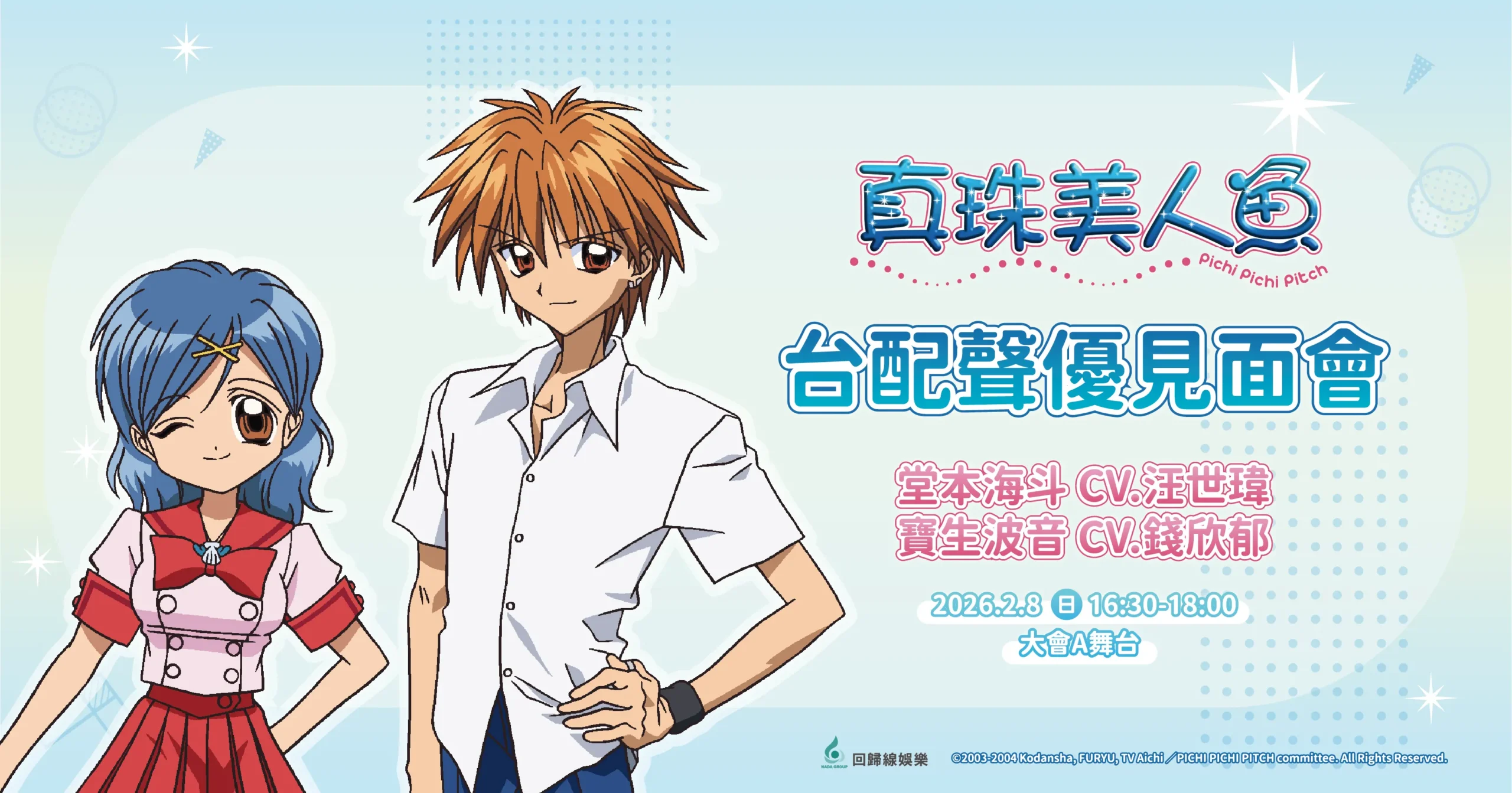 「回歸線回歸系」經典動畫《真珠美人魚》人氣角色波音、海斗台配聲優來了