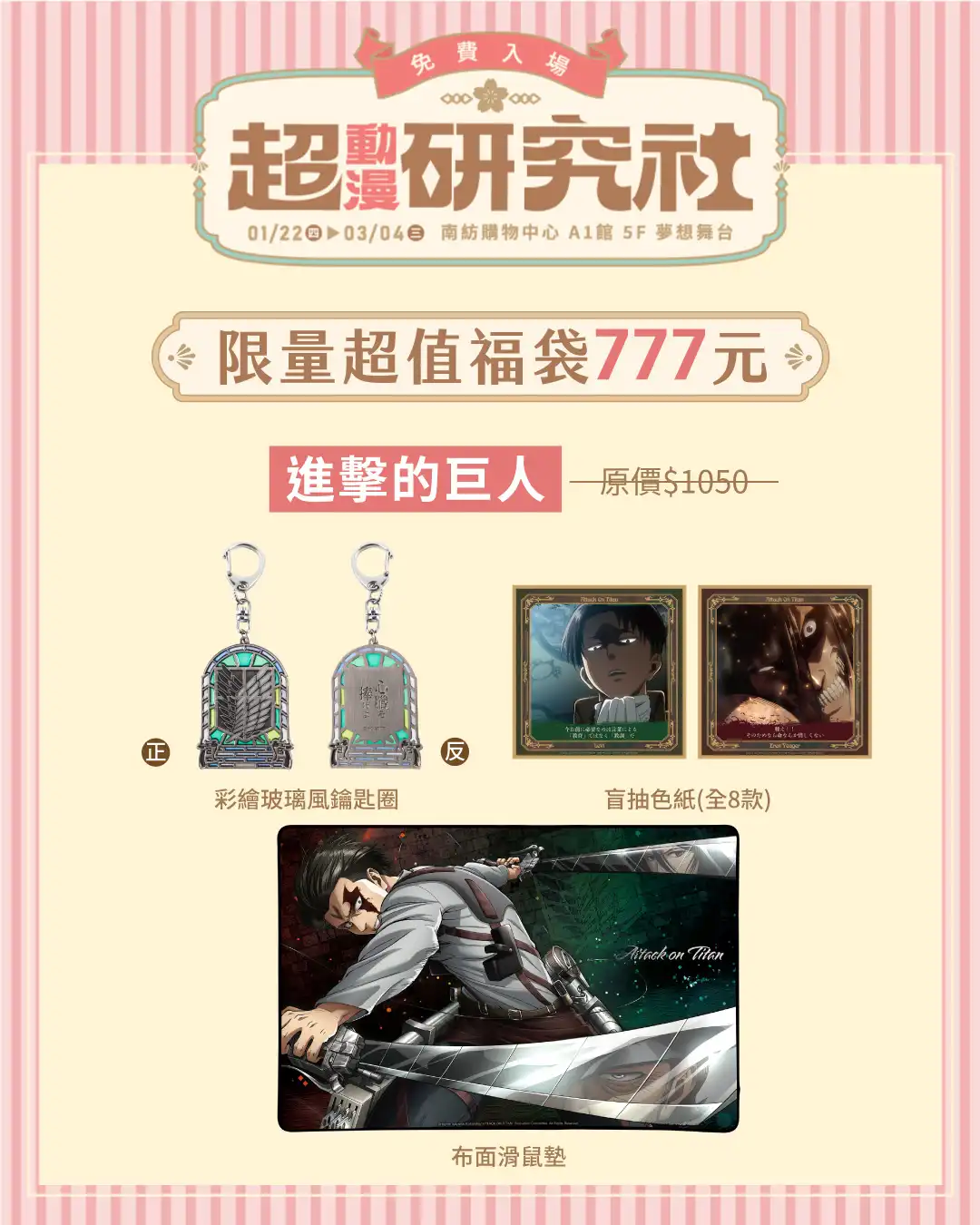 首次曝光《進擊的巨人》瑪雷造型造景！《超動漫研究社》快閃店 1/22 台南南紡購物中心震撼登場!