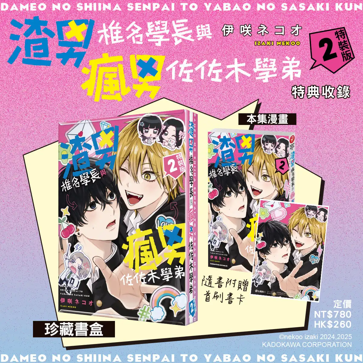 超受歡迎的黑髮特級帥哥×少根筋的金髮小混混，戀愛戰鬥續篇登場！伊咲ネコオ人氣 BL 漫畫《渣男椎名學長與瘋男佐佐木學弟 (2)》三月預定發售特裝版 即日起開放事前預購！