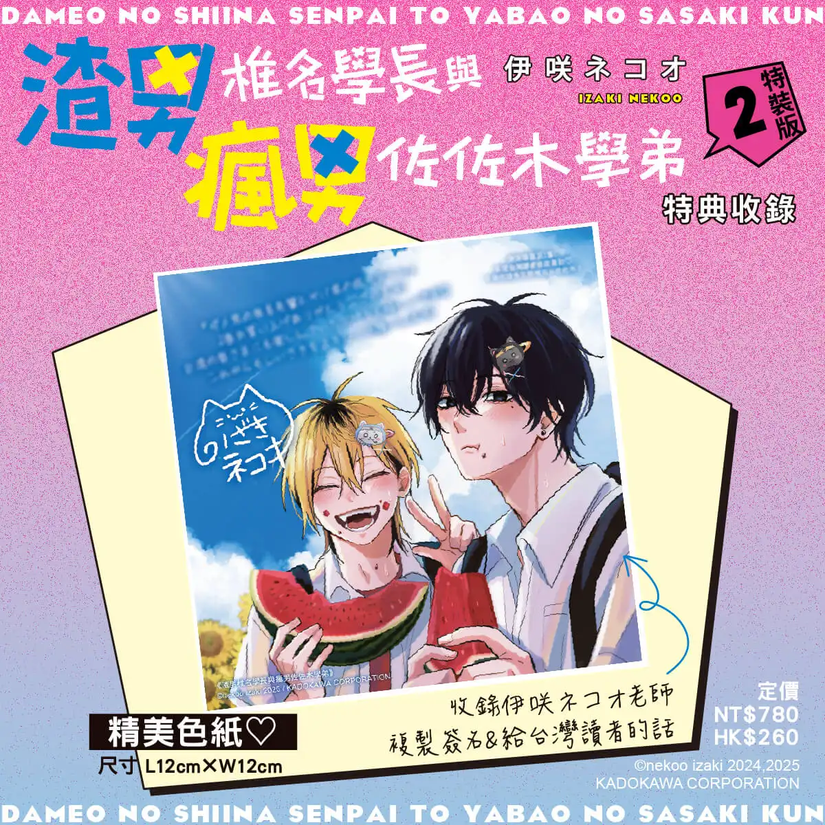 超受歡迎的黑髮特級帥哥×少根筋的金髮小混混，戀愛戰鬥續篇登場！伊咲ネコオ人氣 BL 漫畫《渣男椎名學長與瘋男佐佐木學弟 (2)》三月預定發售特裝版 即日起開放事前預購！