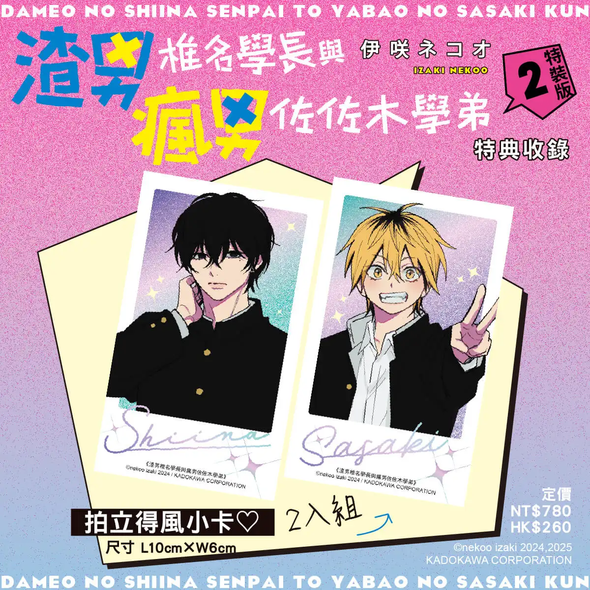超受歡迎的黑髮特級帥哥×少根筋的金髮小混混，戀愛戰鬥續篇登場！伊咲ネコオ人氣 BL 漫畫《渣男椎名學長與瘋男佐佐木學弟 (2)》三月預定發售特裝版 即日起開放事前預購！