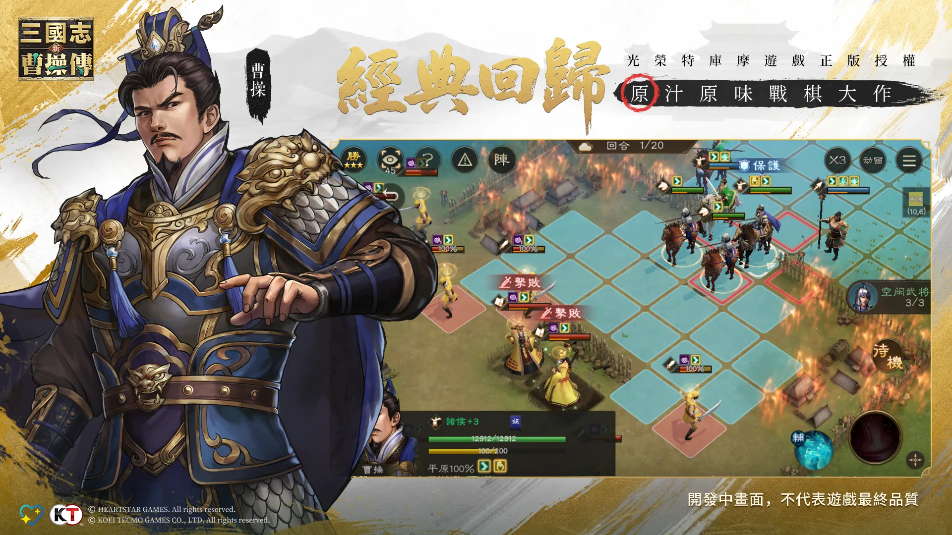 《新三國志曹操傳》雙平台預約啟動——光榮經典戰棋 IP 迴歸，三國玩家頭號之選！