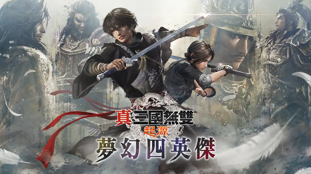 夢幻四英傑