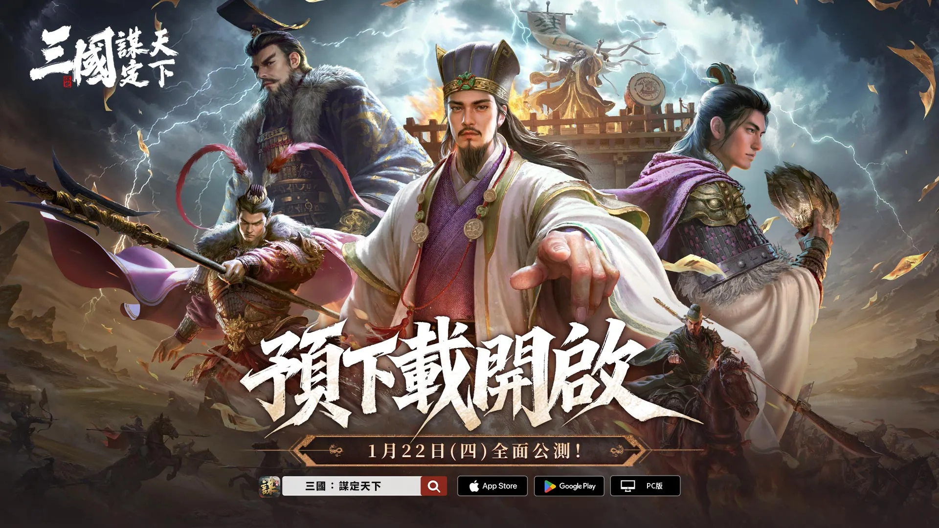 《三國：謀定天下》預下載今日啟動！1月22日全面公測，多項開服活動搶先曝光