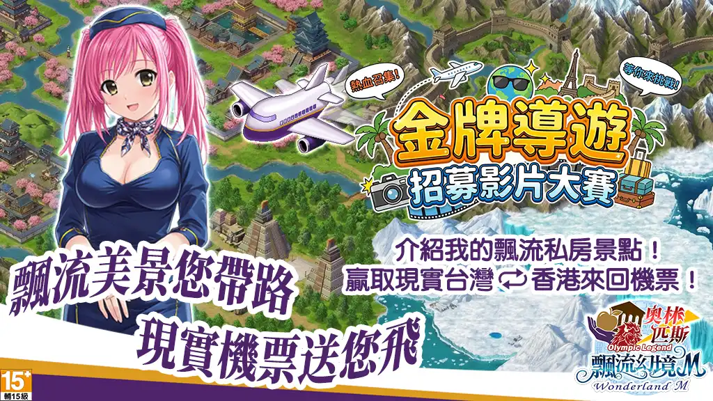《飄流幻境M》金牌導遊影片徵件開跑　送台港雙人機票 祭出全新系統「幻境神殿－星宿迴廊」戰術配置更彈性