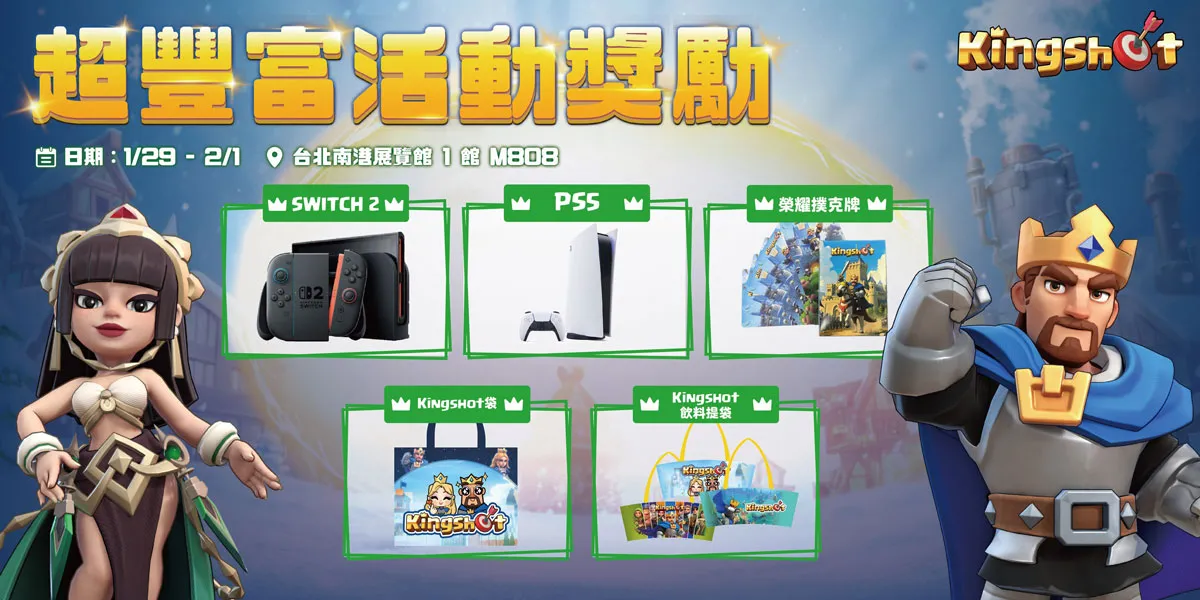 《寒霜啟示錄》、《Kingshot》公開台北電玩展舞台活動與來賓陣容