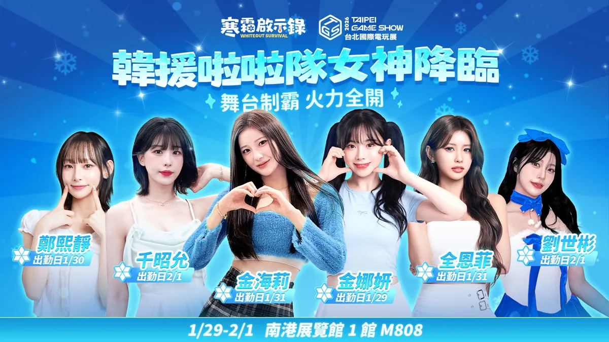 《寒霜啟示錄》、《Kingshot》公開台北電玩展舞台活動與來賓陣容