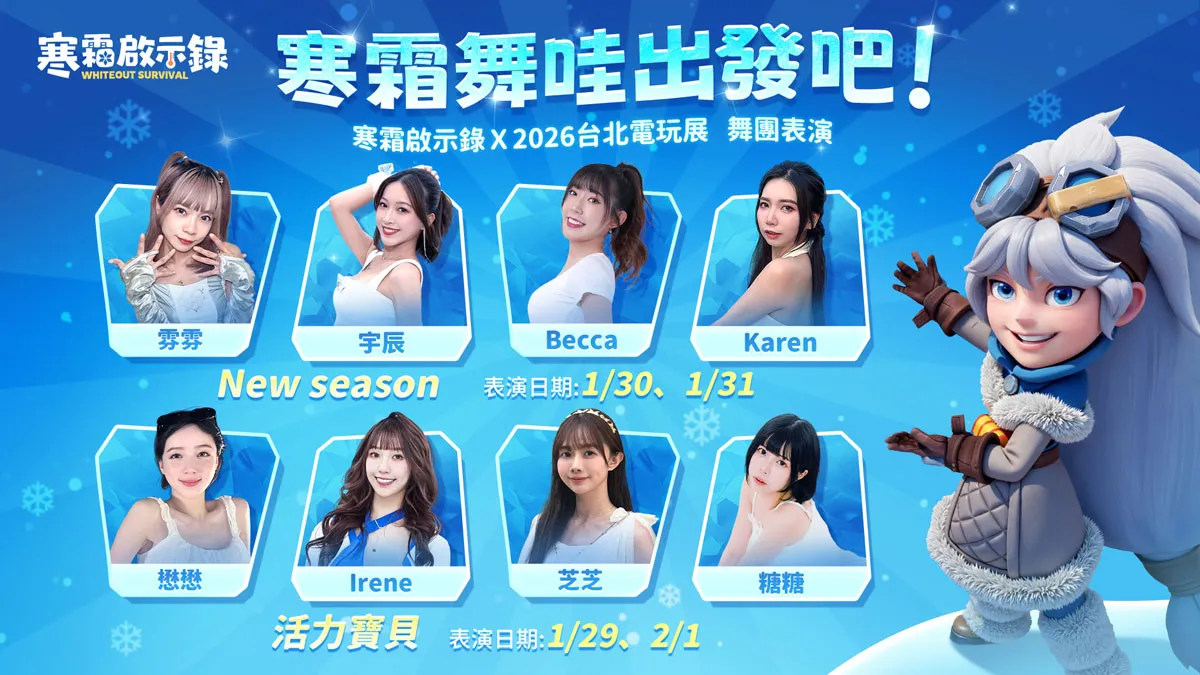 《寒霜啟示錄》、《Kingshot》公開台北電玩展舞台活動與來賓陣容