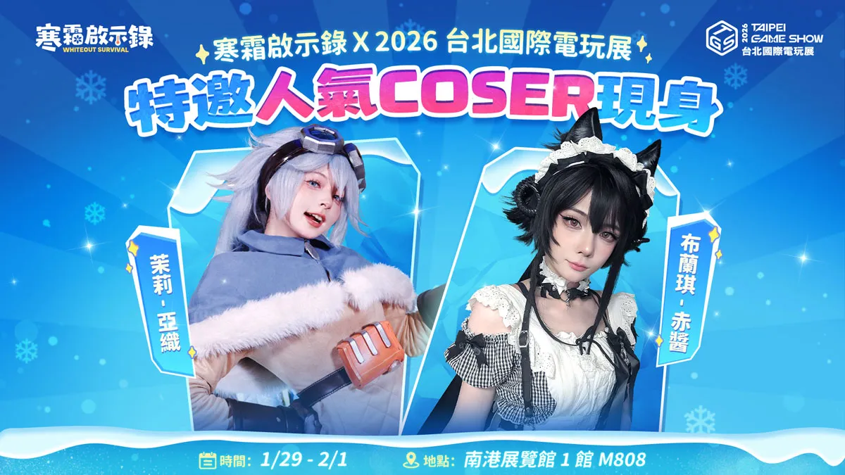 《寒霜啟示錄》、《Kingshot》公開台北電玩展舞台活動與來賓陣容