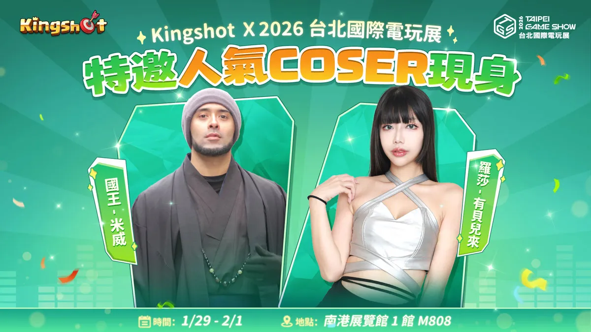 《寒霜啟示錄》、《Kingshot》公開台北電玩展舞台活動與來賓陣容