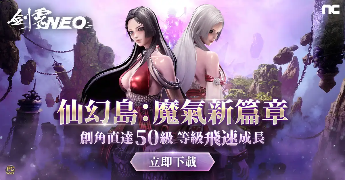 《劍靈NEO》今日改版推出新職業與新地區