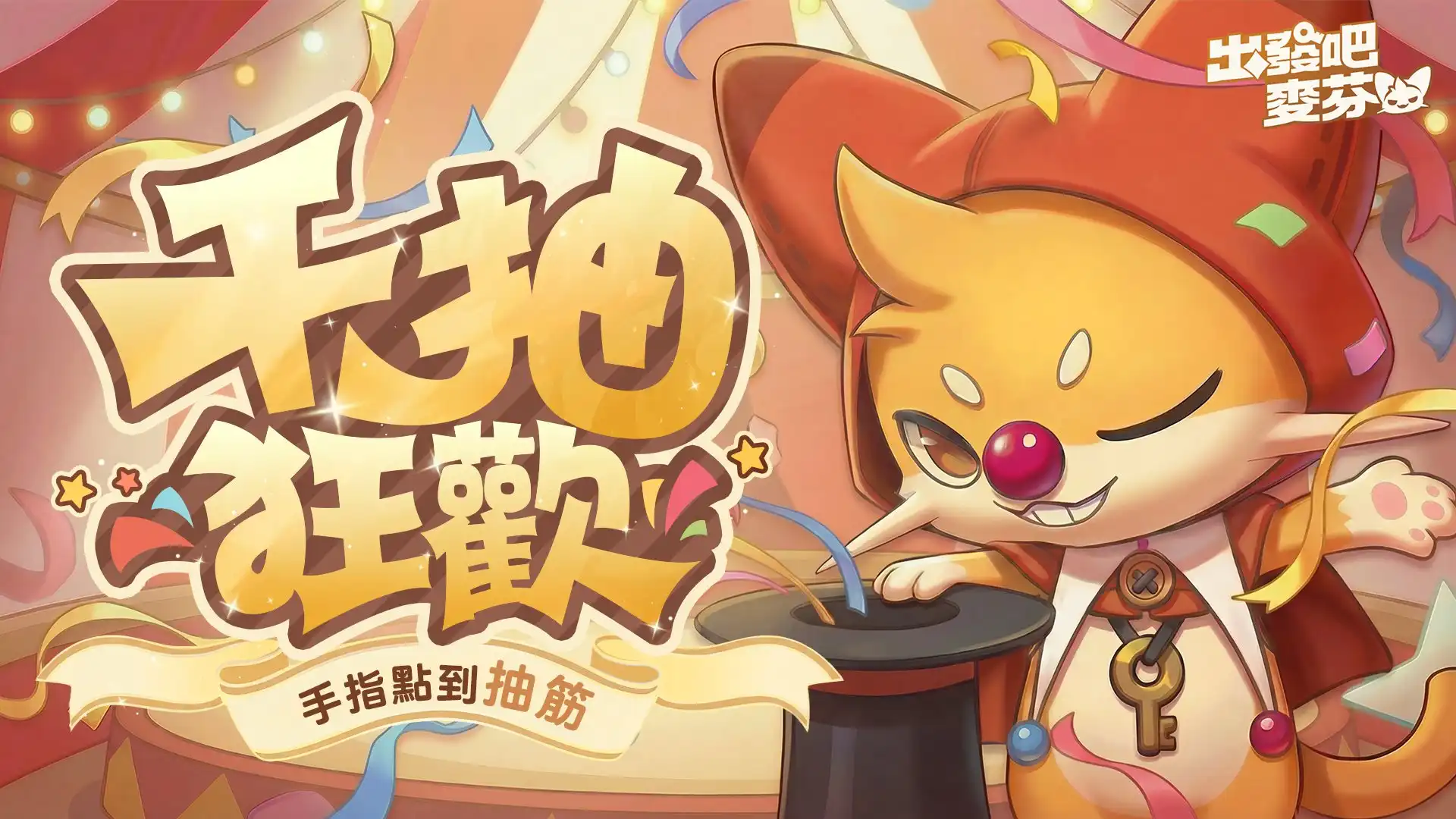 《出發吧麥芬》二週年活動登場！千抽狂歡活動即刻展開　